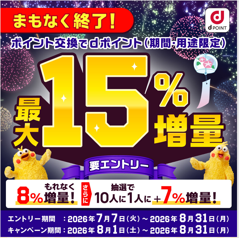 ポイント交換でdポイントが最大15%増量されるキャンペーンの案内