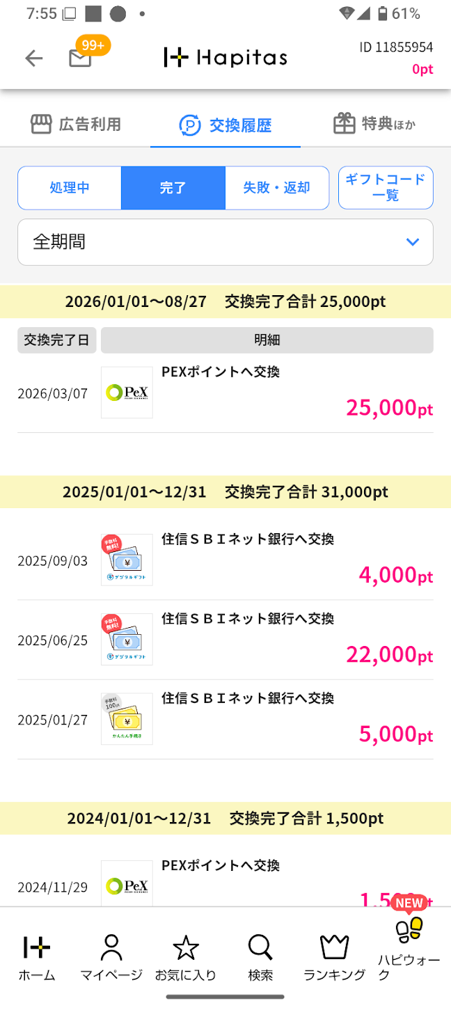 ハピタスのポイント交換履歴で銀行振込やPeXポイントへの交換実績を確認している画面