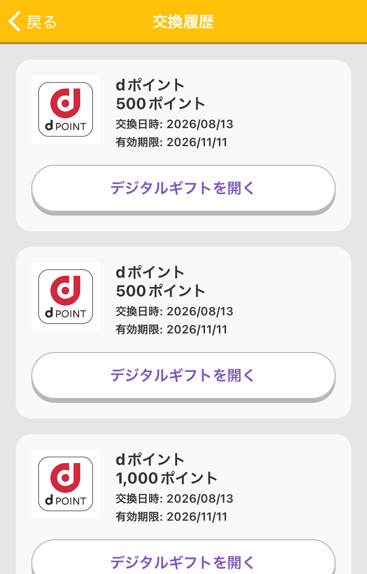 ポイ活で交換したdポイント500ポイントと1,000ポイントの交換履歴