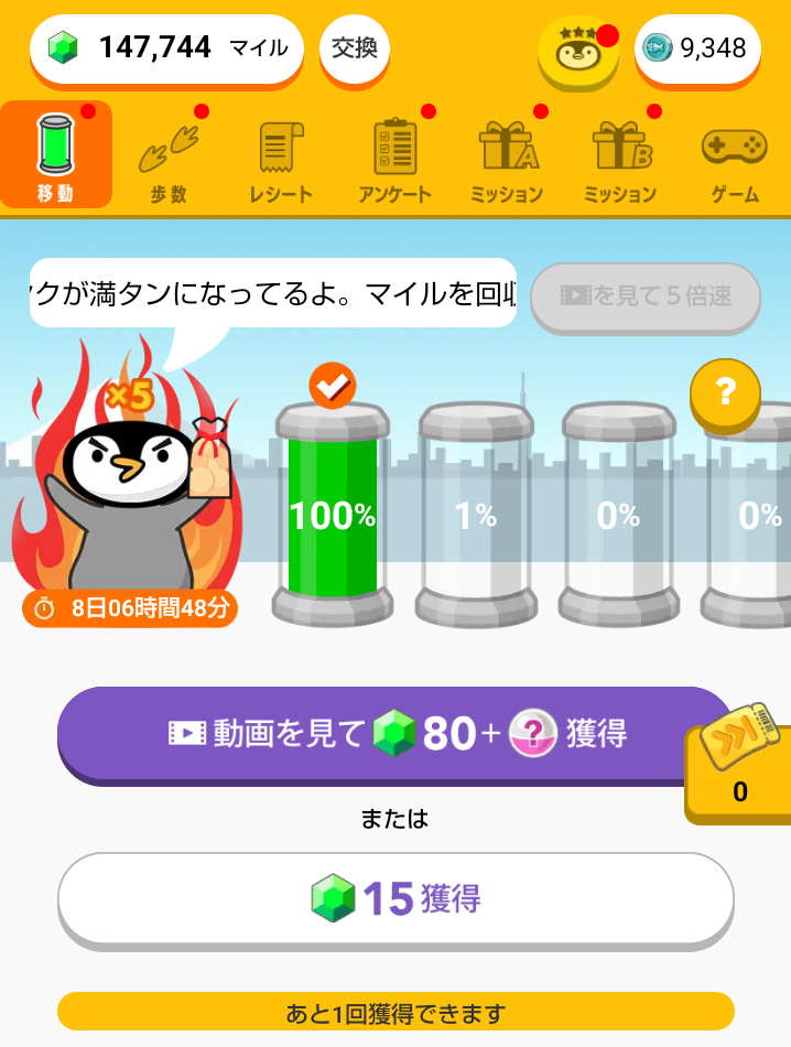 ポイ活アプリ「トリマ」の移動で貯めたタンクからマイルを獲得する画面