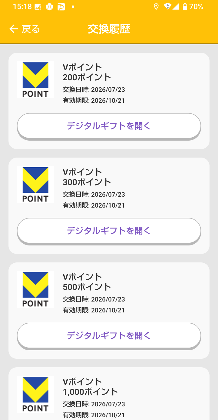 トリマで貯めたマイルをVポイントへ交換した交換履歴画面
