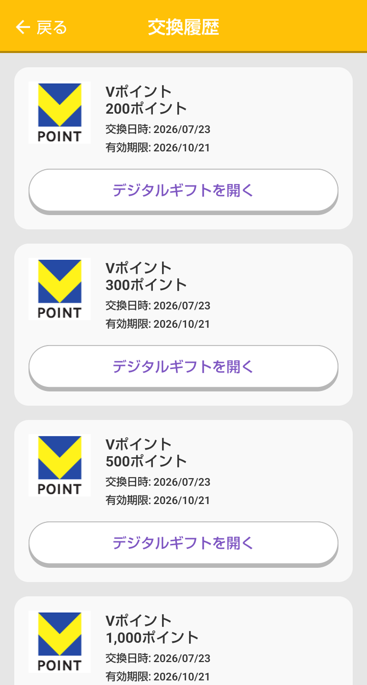 トリマで貯めたマイルをVポイントへ交換した交換履歴画面