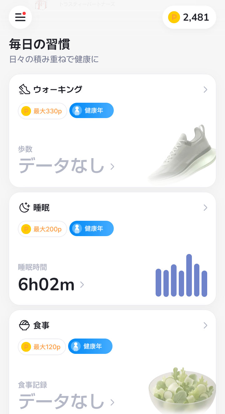 ウォーキングや睡眠などでポイントが貯まるAHEALTHのホーム画面