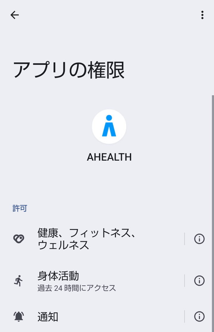 ポイ活アプリ「AHEALTH」の健康・身体活動などに関するアプリ権限設定画面