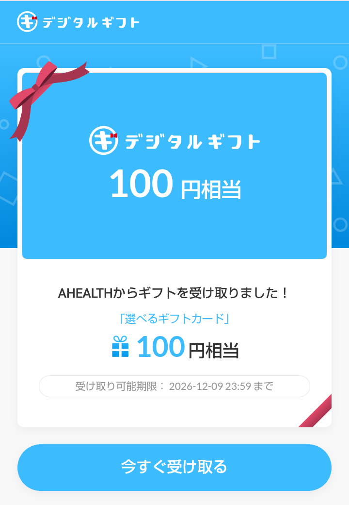 AHEALTHから受け取ったデジタルギフト100円相当の受け取り画面