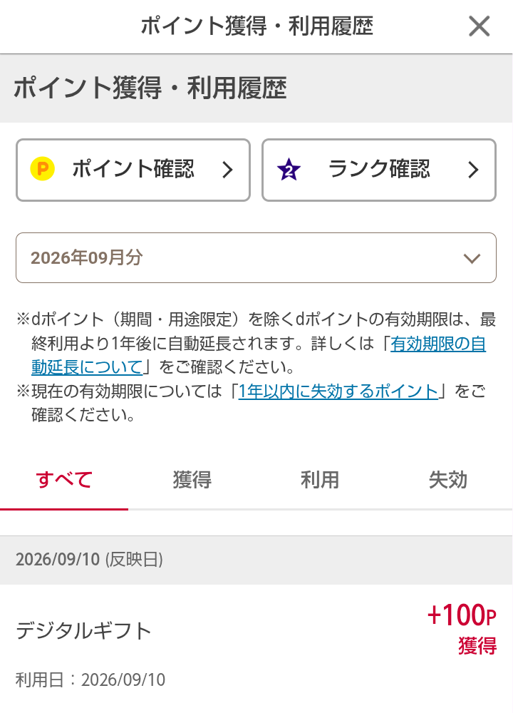 AHEALTHから交換したデジタルギフト100円分がdポイント100ポイントとして反映された獲得履歴