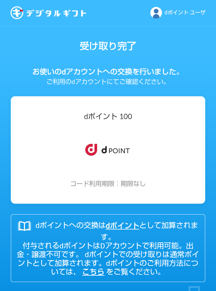 AHEALTHで獲得したデジタルギフト100円相当をdポイント100ポイントに交換した完了画面