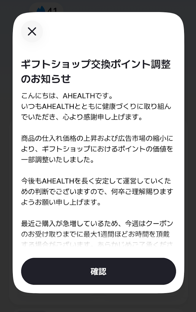AHEALTHのギフトショップ交換ポイント調整を知らせるアプリ内のお知らせ