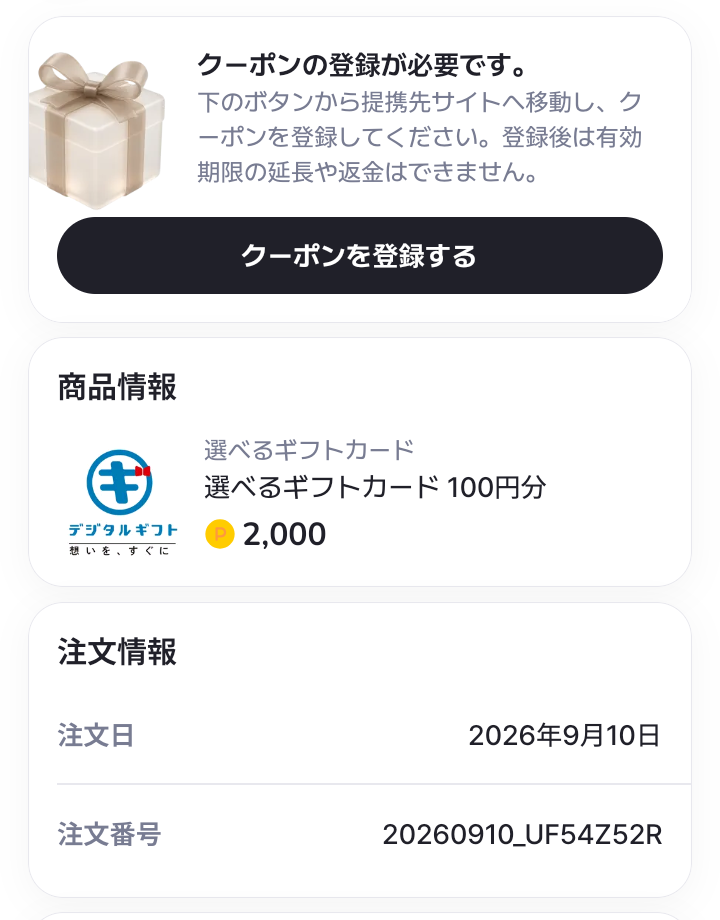 AHEALTHで選べるギフトカード100円分に交換した注文情報とクーポン登録の案内