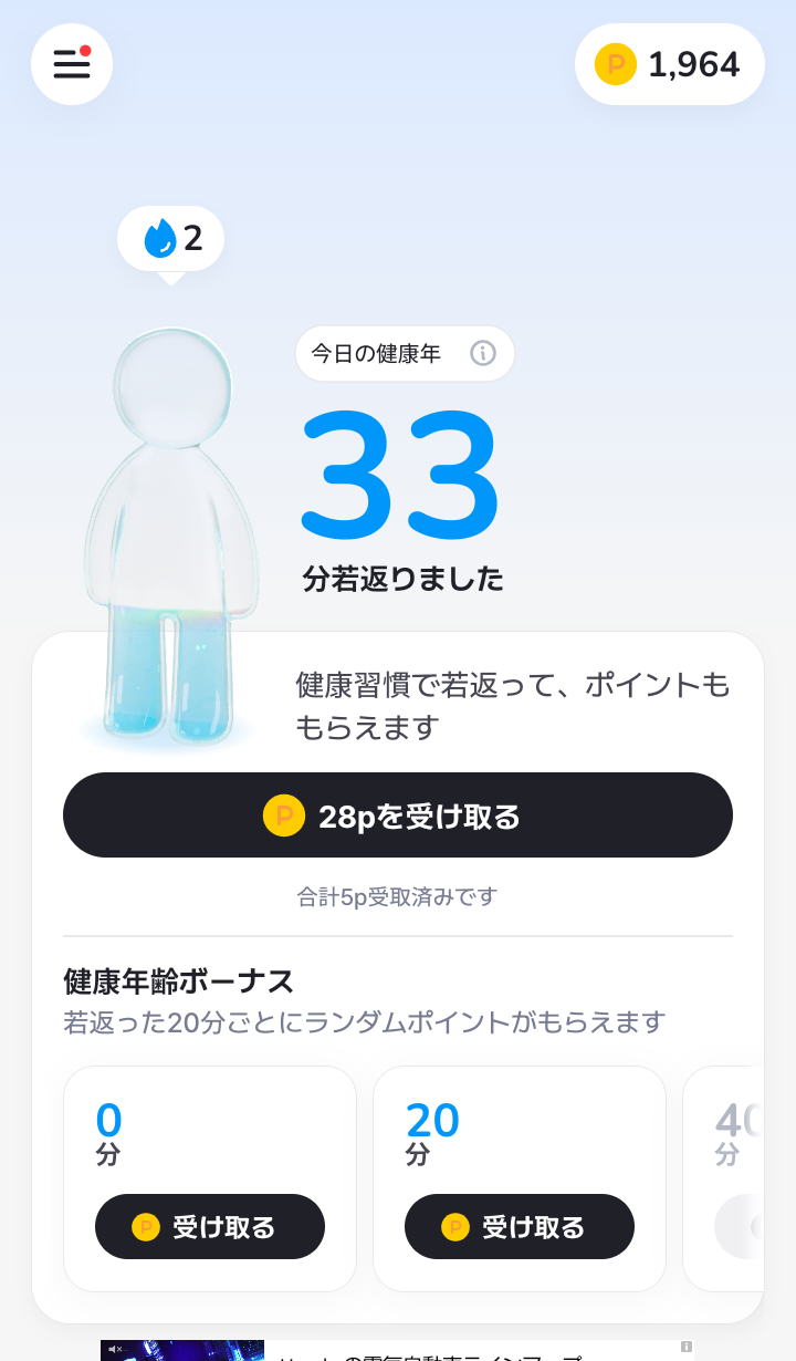 AHEALTHの健康年齢機能で33分若返り28ポイントを受け取れる画面