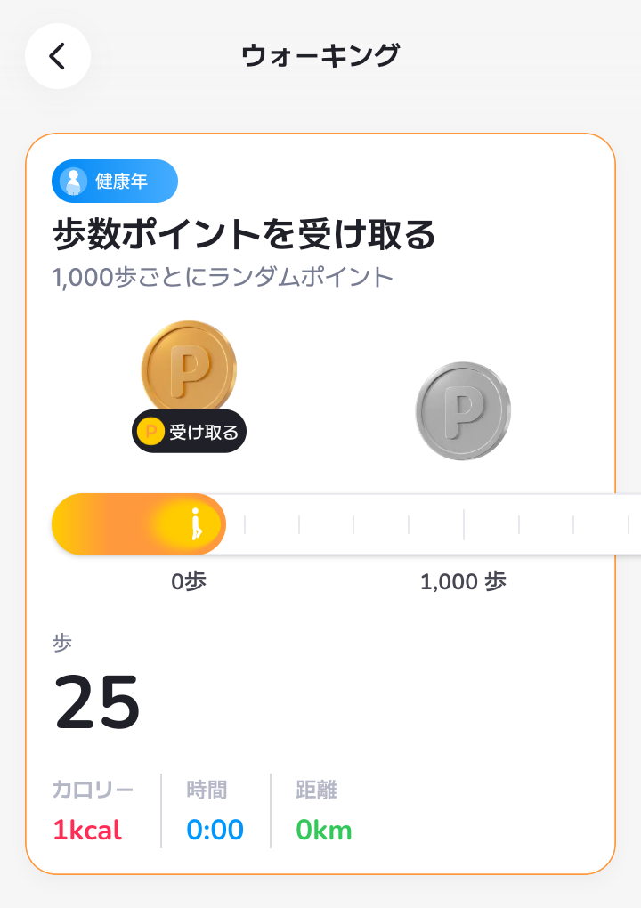 AHEALTHのウォーキング機能で1,000歩ごとにランダムポイントを受け取れる画面