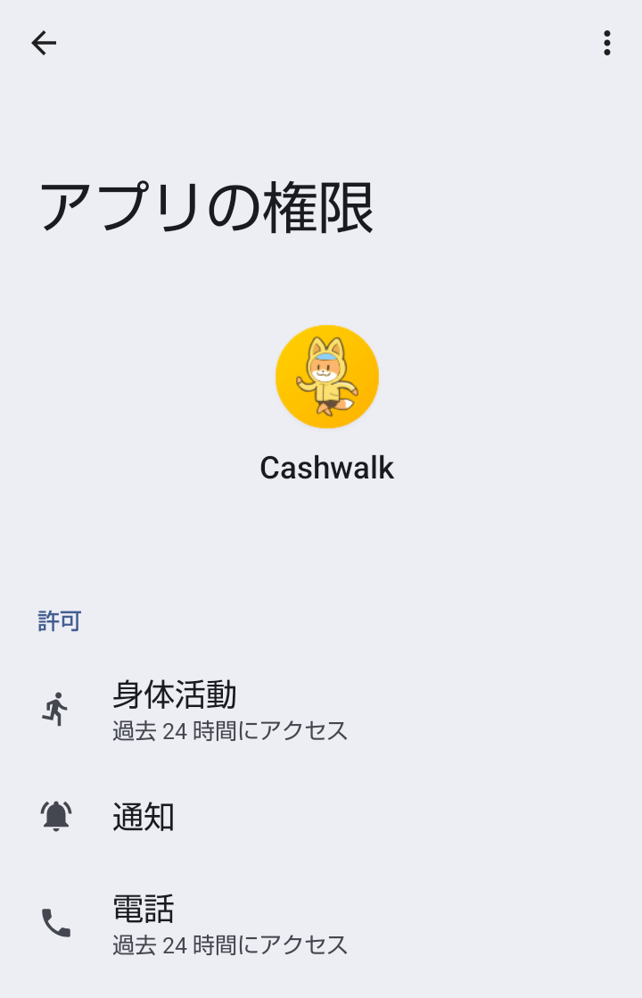 ポイ活アプリ「Cashwalk」の身体活動などに関するアプリ権限設定画面