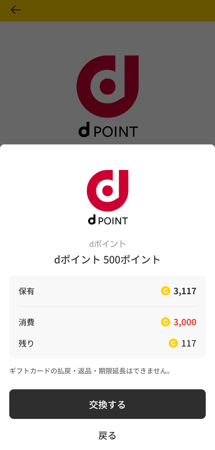 キャッシュウォークで3,000コインを使ってdポイント500ポイントに交換する確認画面