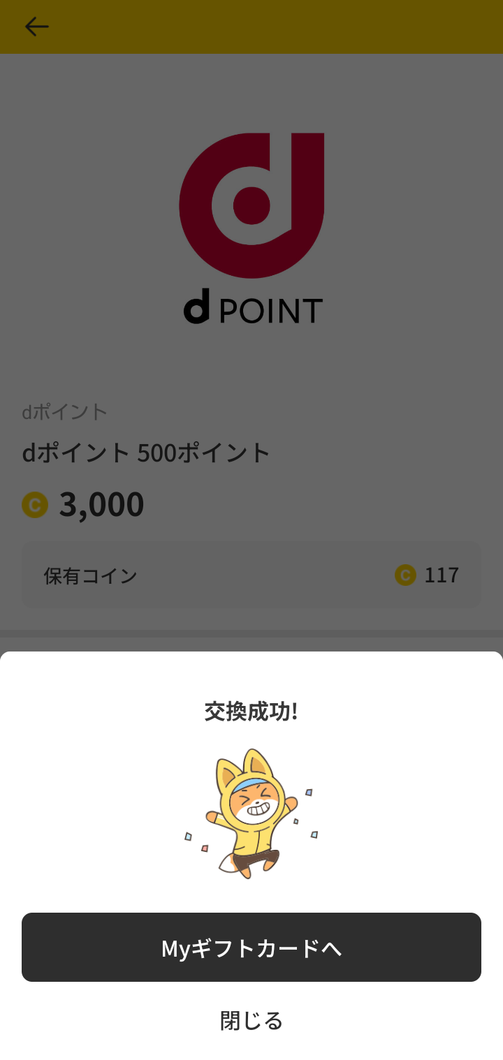 キャッシュウォークでdポイント500ポイントへの交換が成功したことを示す画面
