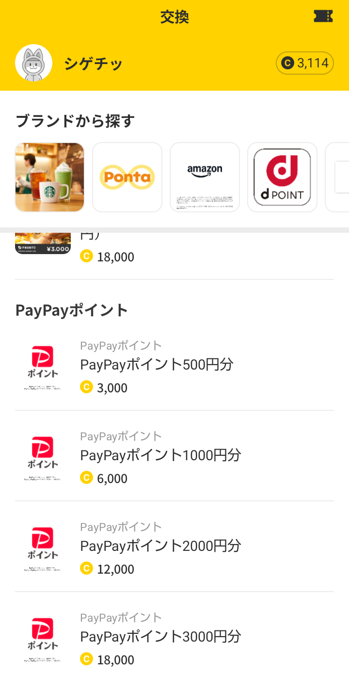キャッシュウォークのPayPayポイント交換画面。500円分から3,000円分までの交換に必要なコイン数