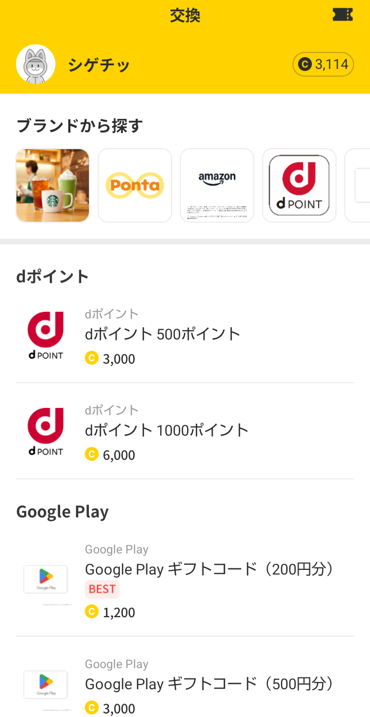 キャッシュウォークのポイント交換画面。dポイント500ポイントとGoogle Playギフトコードの交換に必要なコイン数