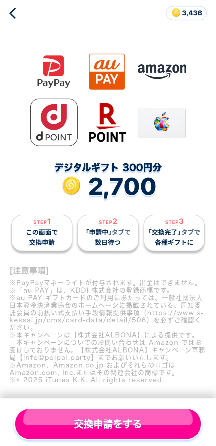 おぢポの2,700ポイントをデジタルギフト300円分に交換する申請画面