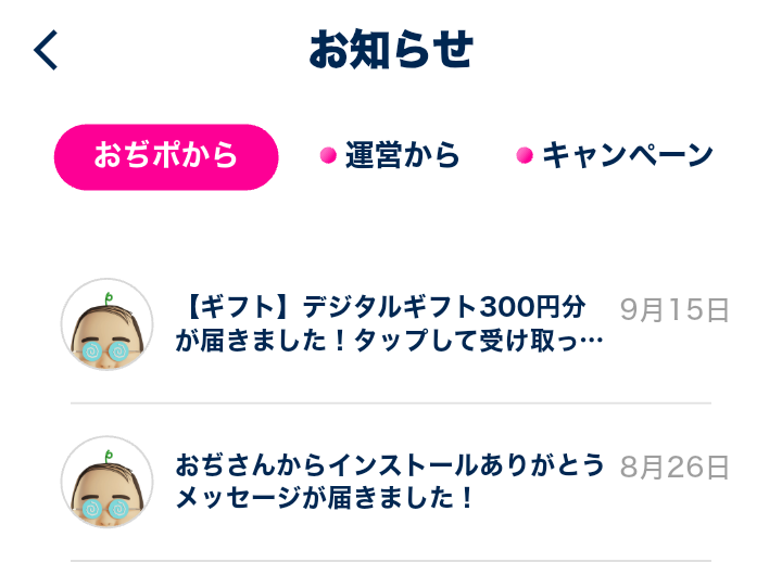 おぢポからデジタルギフト300円分が届いたことを知らせる通知画面