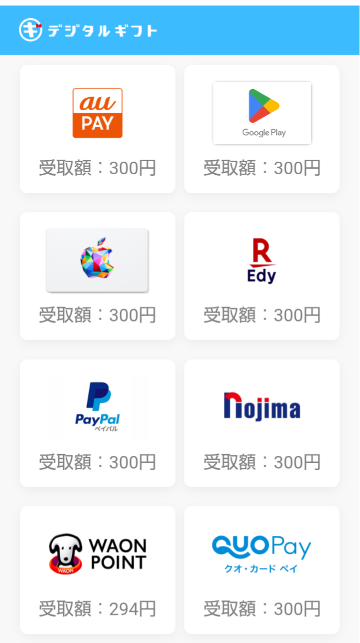おぢポで獲得したデジタルギフト300円分の交換先一覧と受取額