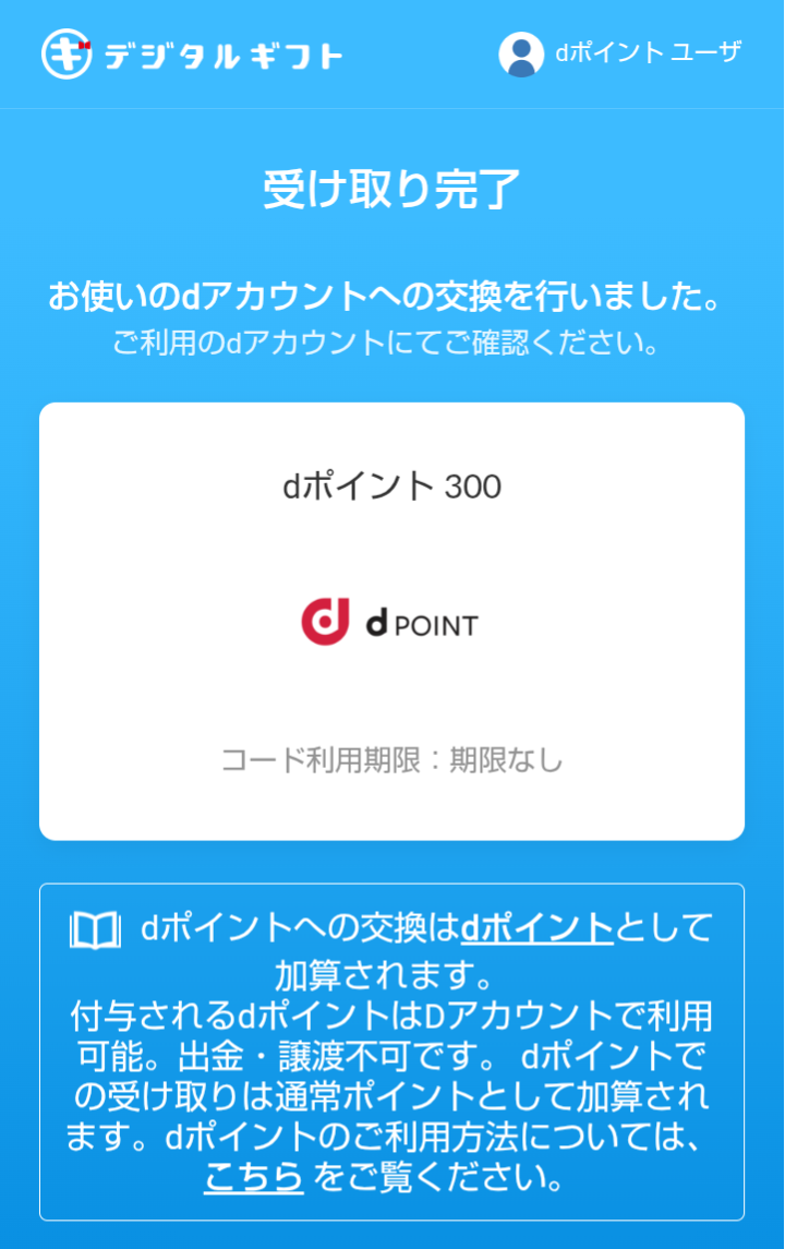 おぢポのデジタルギフト300円分をdポイント300ポイントに交換した受け取り完了画面