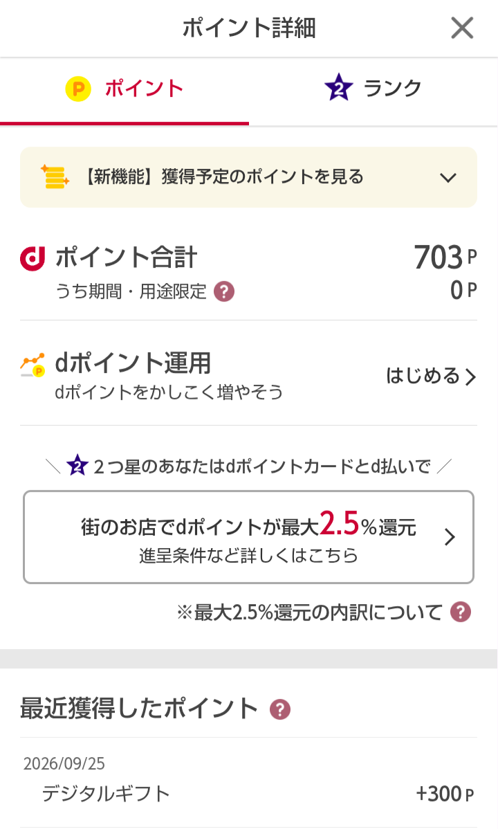 おぢポから交換したデジタルギフト300円分がdポイント300ポイントとして反映された獲得履歴