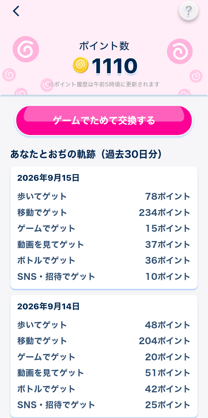 おぢポで歩数・移動・ゲーム・動画などから獲得したポイント履歴