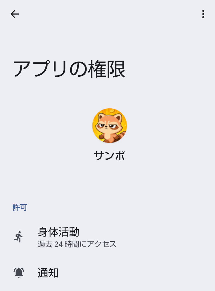 ポイ活アプリ「サンポ」の身体活動・位置情報などのアプリ権限設定画面
