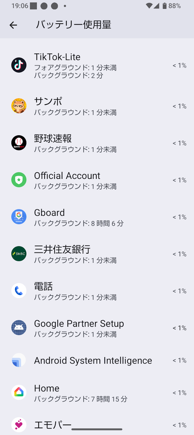 ポイ活アプリ「サンポ」のバッテリー使用量が1%未満だったAndroidの測定画面