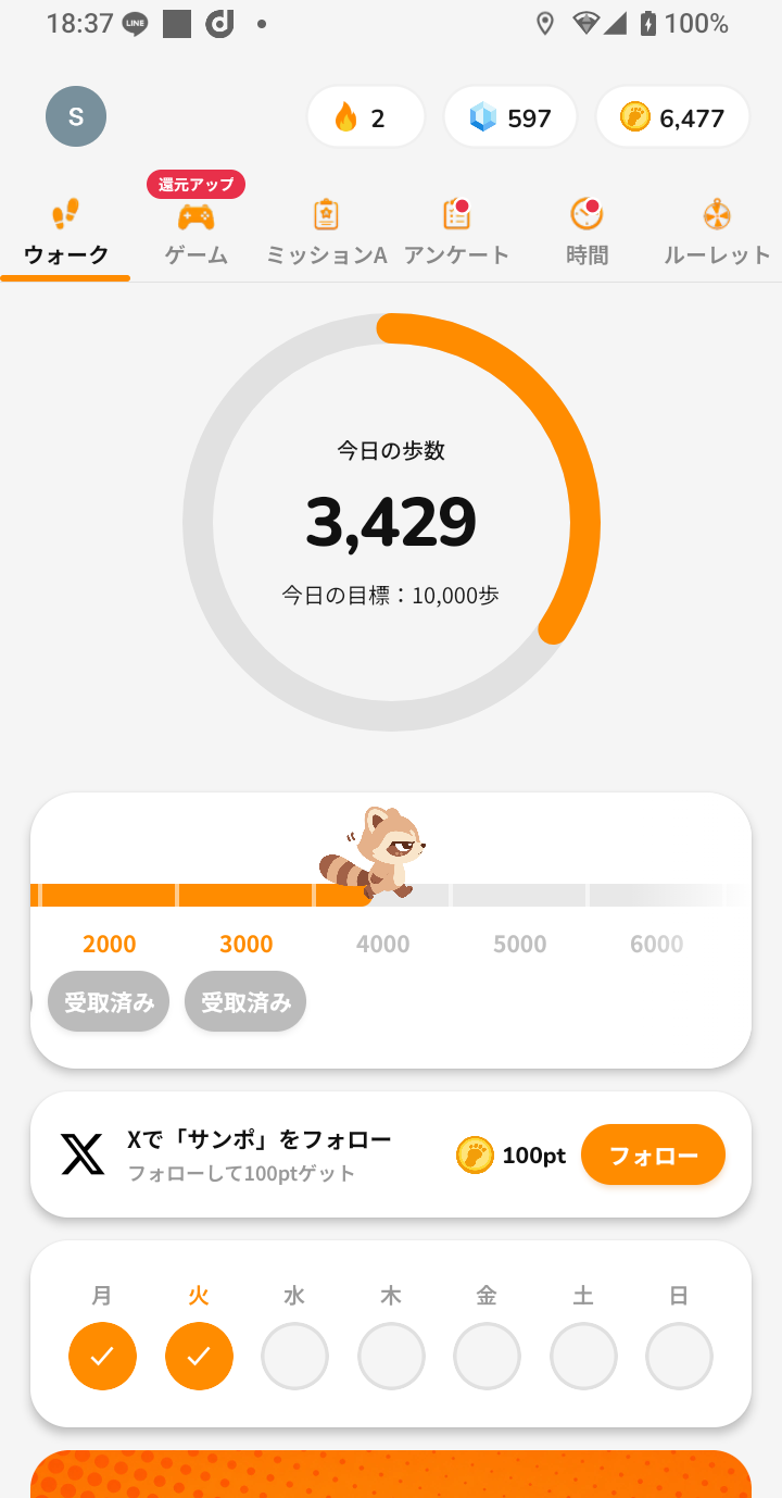 サンポで検証開始時に3,429歩を記録した画面