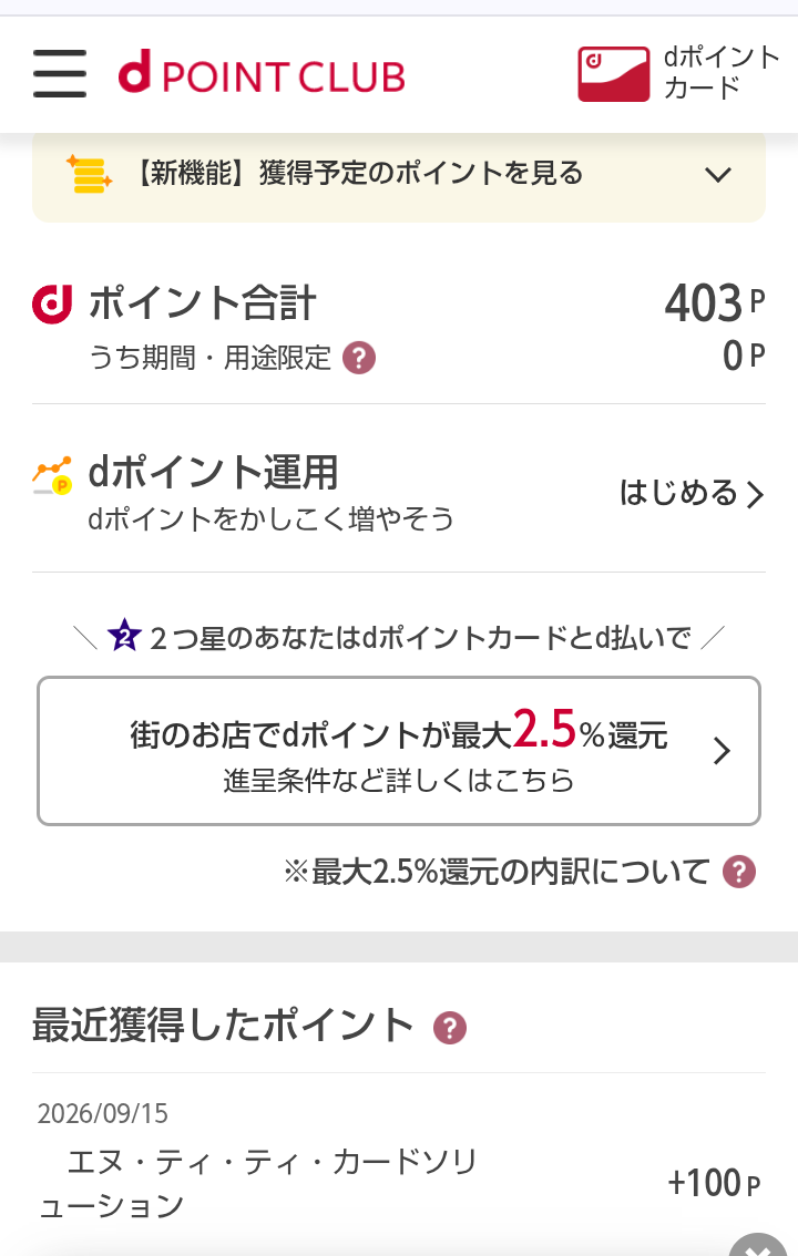 「ポイ活発酵！ススムくん」から交換した100ポイントがdポイントに反映された画面