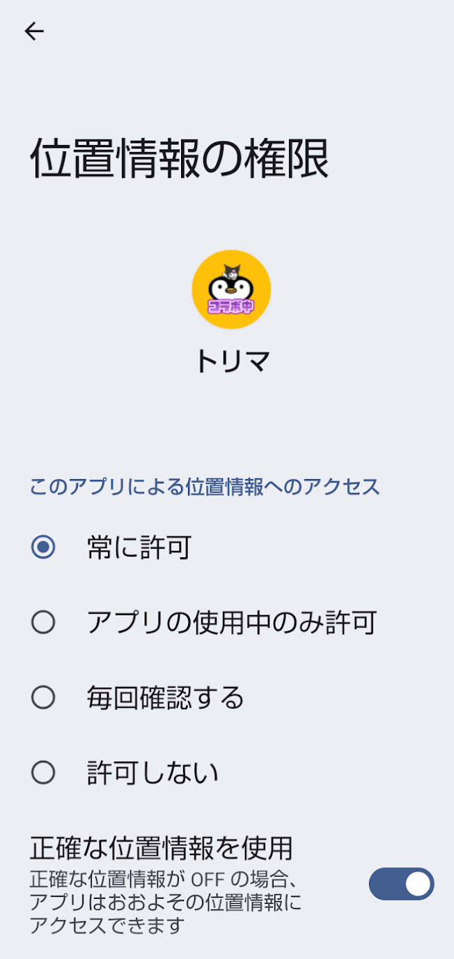 Androidスマホのトリマの位置情報権限設定画面。「常に許可」が選択され、正確な位置情報がオンになっている