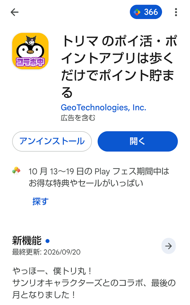 Google Playストアのトリマ詳細画面に開発元「GeoTechnologies, Inc.」が表示されている様子