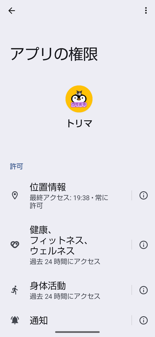 トリマのアプリ権限設定で位置情報が「常に許可」になっているAndroid画面