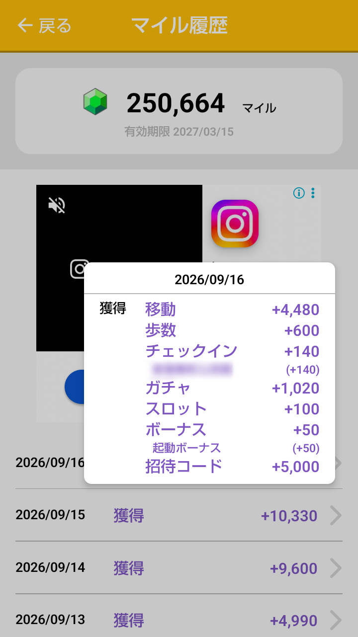 トリマの紹介者側に表示された招待コード5,000マイルの獲得履歴