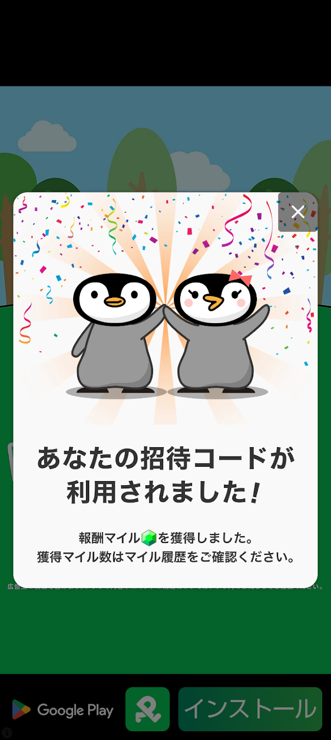 トリマの招待コードが利用され、紹介報酬のマイルを獲得したことを知らせる画面