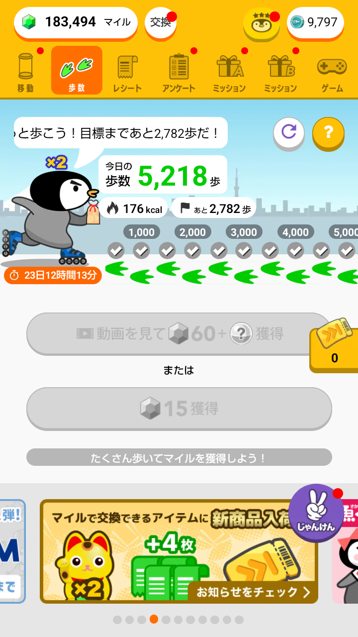 トリマで5,218歩歩いたときの歩数ポイ活画面とマイル獲得状況