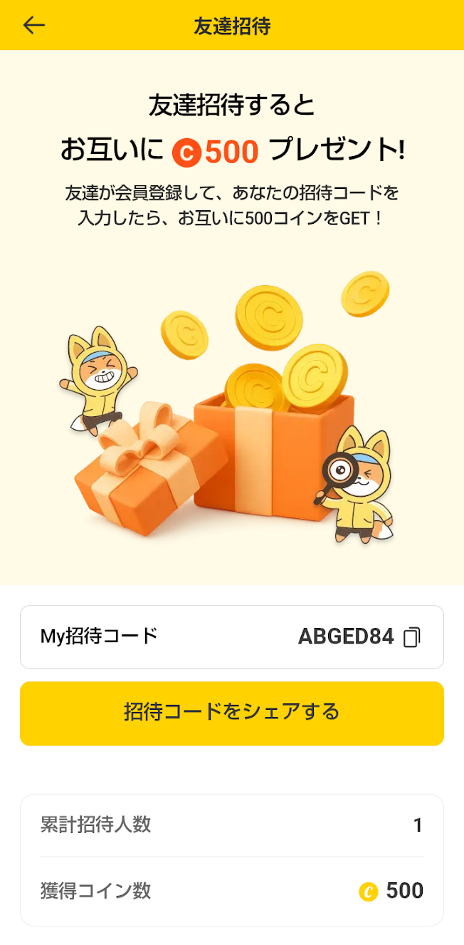 キャッシュウォークの友達招待画面。招待コードの入力で双方に500コインが付与され、招待実績1人と獲得500コインが表示されている