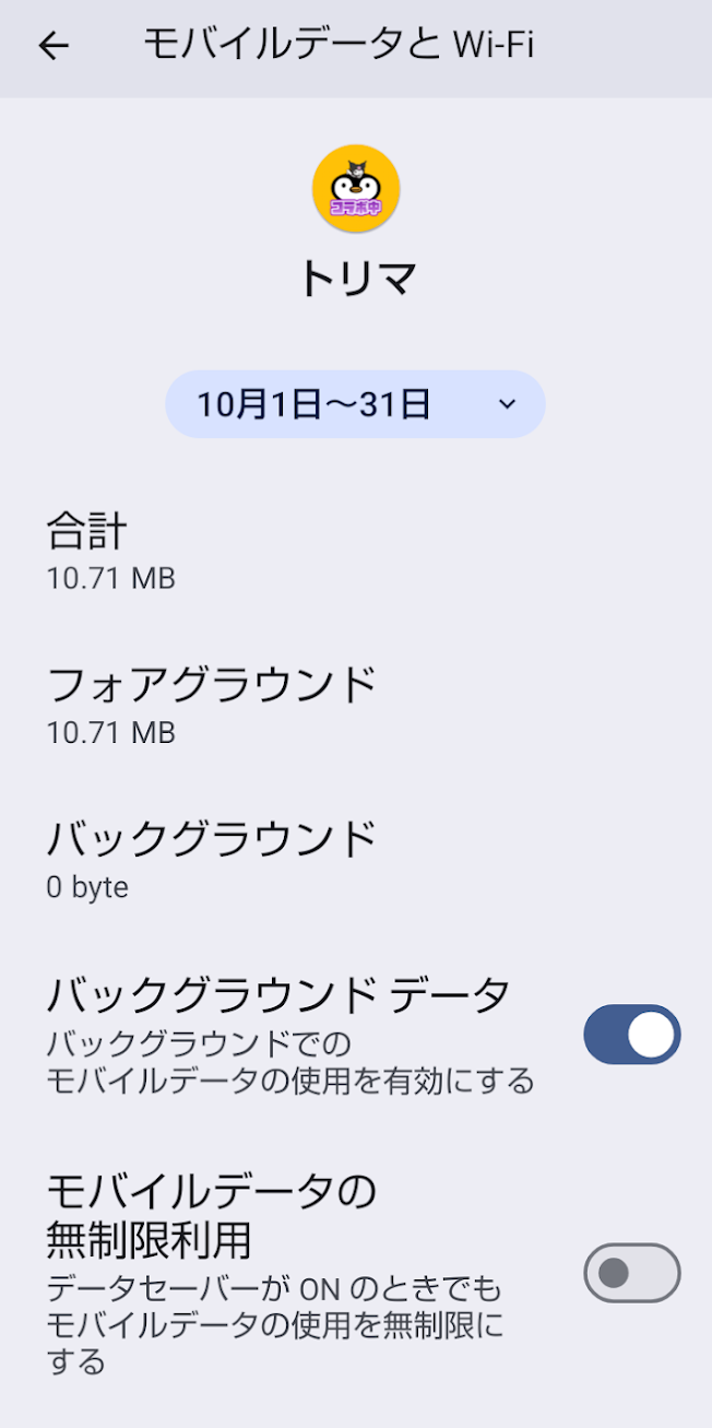 トリマの10月3日計測開始時のモバイルデータ使用量10.71MBを表示したAndroid設定画面