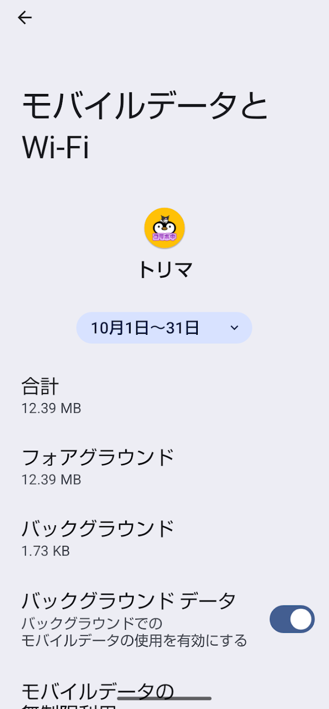 トリマの10月5日計測終了時のモバイルデータ使用量12.39MBとバックグラウンド通信量1.73KBを表示した画面
