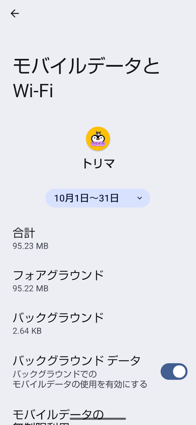 トリマの10月6日のタンク10個分の検証終了時に、モバイルデータ使用量95.23MBを表示したAndroid設定画面